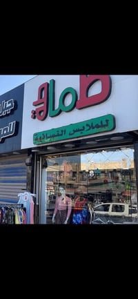 محل طماطة • ملابس نسائية • الصحة قرب لحوم عقيل