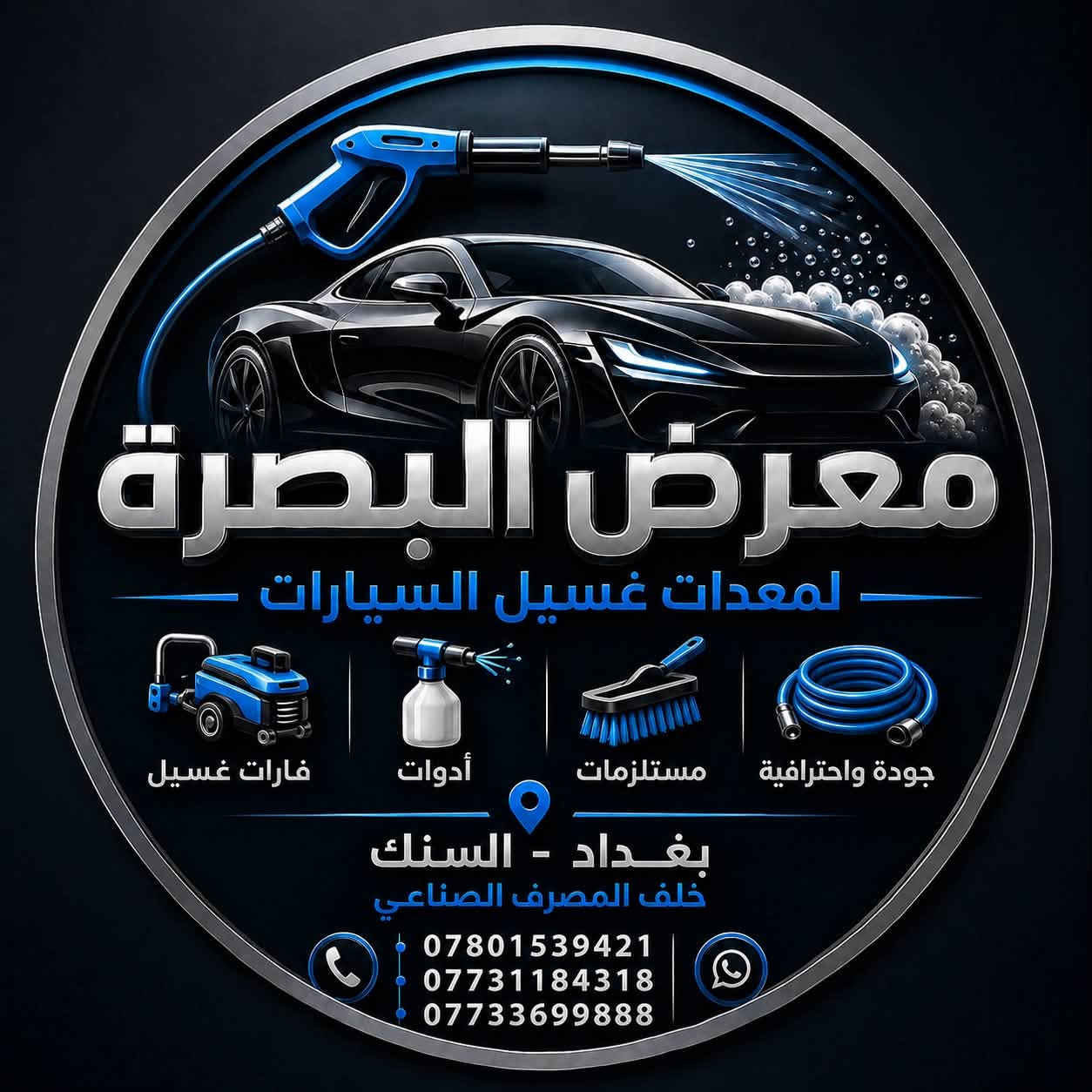 مسدسات غسيل • معدات غسيل • السنك بغداد