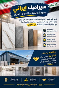 سيراميك إيراني • بورسلان • جودة عالية