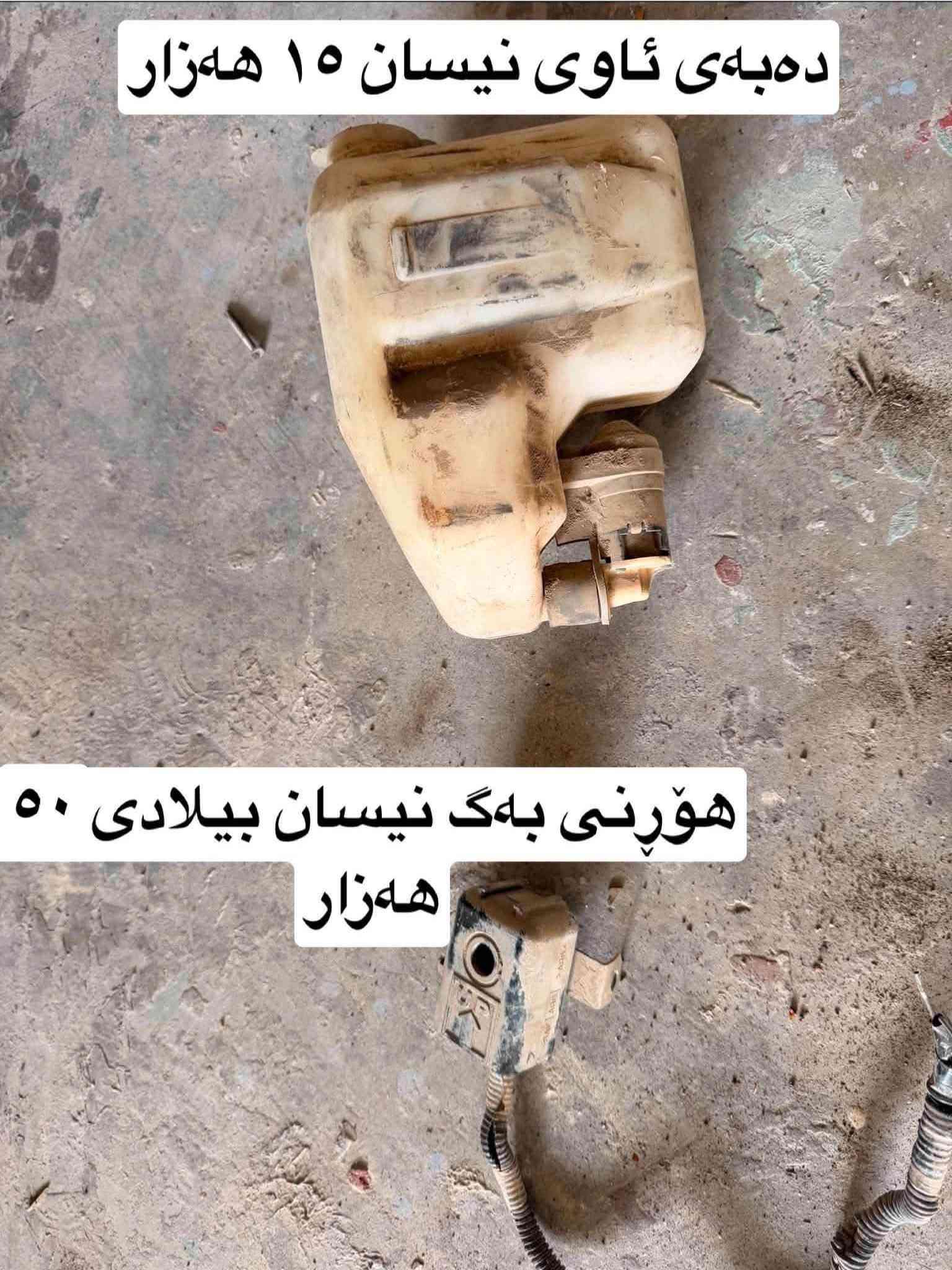 قطع غيار • نيسان • سليمانية