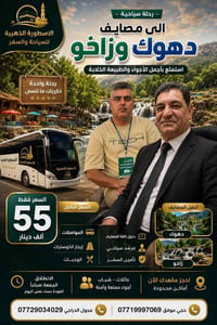 دهوك • رحلات عوائل • أطفال مجاناً