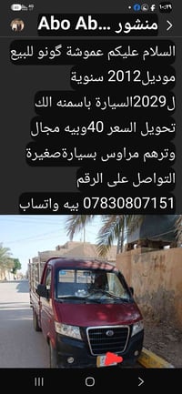 عموشة گونو • موديل ٢٠١٢ • سنوية ٢٠٢٩
