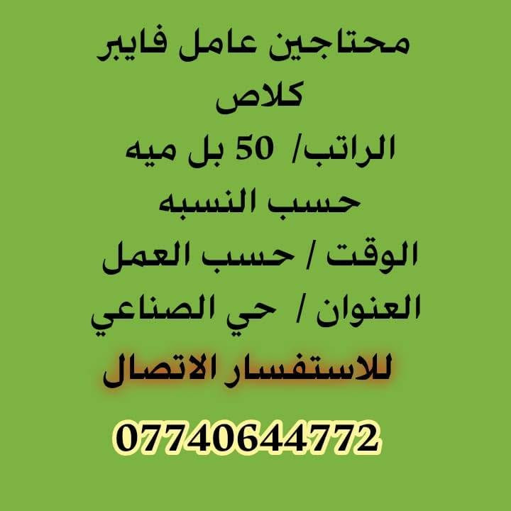 لا توجد تفاصيل

نص مكتوب في الصور:
- محتاجين عامل تفريق وتحميل في مخزن الراتب/ 500 قابل للزيادة الوقت/ 12 ساعة العنوان/ حي النقيب للاستفسار الاتصال ***********
- محتاجين عامل فايبر كلاص الراتب/ 50 بل ميه حسب النسبه الوقت / حسب العمل العنوان / حي الصناعي للاستفسار الاتصال ***********
- محتاجين موظفات
- ترويج من المنزل
- الراتب/ 100 الى 250
- الف + نسب
- الوقت/ بعد المقابلة
- العنوان / الجاير
- للاستفسار الاتصال
- ***********
- محتاجين خباز في مخبز
- الراتب / مليون
- الوقت / 12 ساعة
- العنوان / حي الوفاء
- محتاجين إدارية في شركه سيارات
- الراتب/ 500 قابل للزيادة
- الوقت/ 8 ساعات
- العنوان/ الجاير