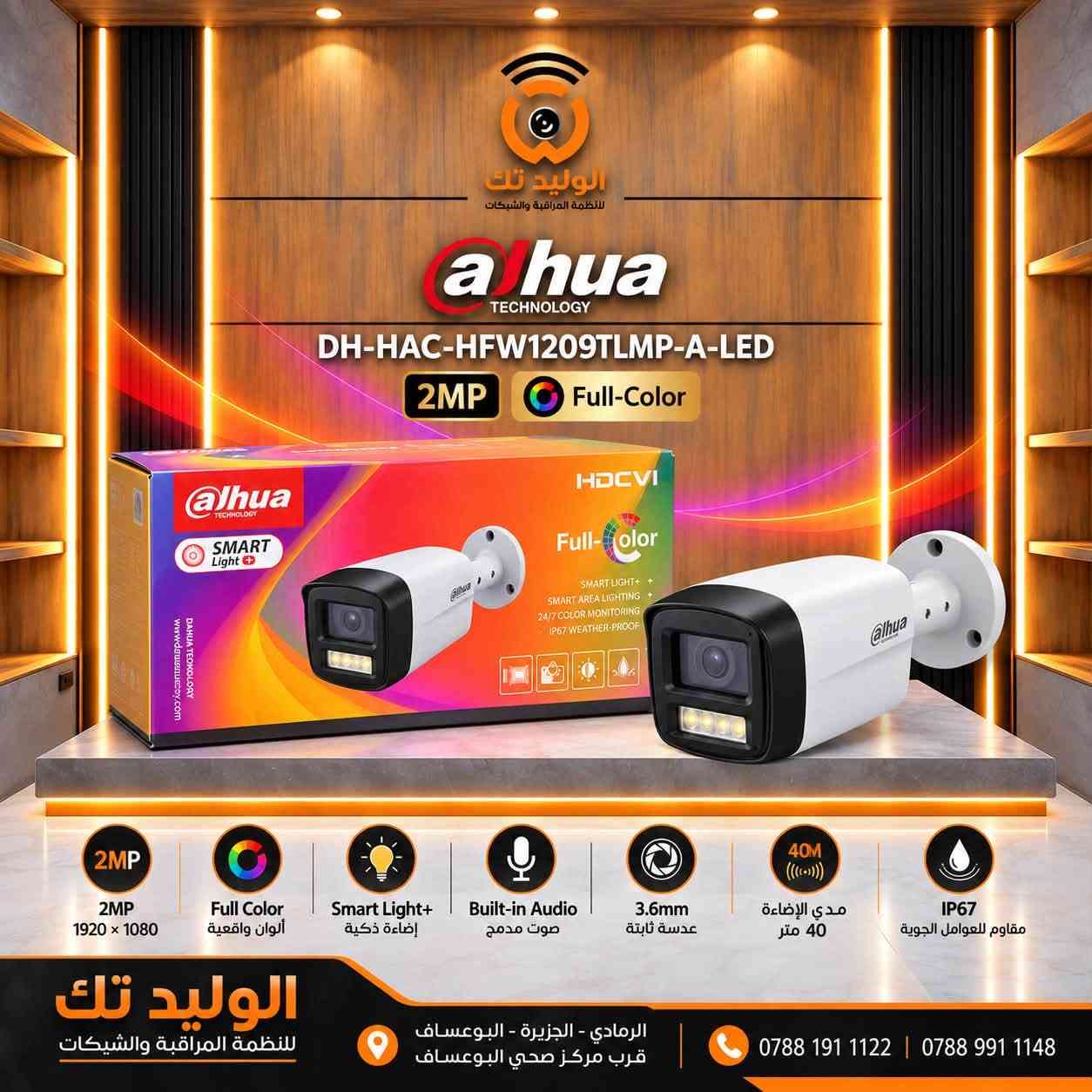 📢 وصلت تشكيلة جديدة من كاميرات DAHUA الأصلية إلى الوليد تك 🎥🔥

تشكيلة متنوعة من كاميرات 2MP – 5MP – 4K وبمواصفات مختلفة تناسب البيت، المحل، المكتب والمشاريع:

✅ Full Color – تصوير ملون ليلاً ونهاراً
✅ Smart Dual Light / Smart Light+
✅ صوت مدمج HDCVI Digital Audio
✅ موديلات Two-Way Talk للتحدث والاستماع
✅ دقات تصل إلى 4K
✅ عدسات 2.8mm و 3.6mm حسب الموديل
✅ مقاومة للعوامل الجوية IP67
✅ موديلات Bullet و Eyeball

📍 الوليد تك – لأنظمة المراقبة والشبكات
الرمادي – الجزيرة – البوعساف
قرب مركز صحي البوعساف

📞 *********** | ***********

#الوليد_تك #Dahua #كاميرات_مراقبة #FullColor #SmartDualLight #TwoWayTalk #الرمادي #الأنبار

نص مكتوب في الصور:
- الوليد تك لأنظمة المراقبة والشبكات
- alhua
- DH-HAC-HDW1209TQP-A-LED
- 2MP
- Full-Color
- 1920 x 1080
- Full Color
- ألوان واقعية
- Warm Light
- إضاءة دافئة
- حتى 30 متر
- موثعين بأناوان
- HDCVI Audio
- صوت عبر الكابل
- IP67
- مقاوم للعوامل الجوية
- 2.8mm
- عدسة ثابتة
- زاوية واسعة
- الوليد تك
- أنظمة المراقبة والشبكات
- الرمادي - الجزيرة - البوعساف
- *********** | ***********
- الوليد تك للانظمة المراقبة والشبكات
- DH-HAC-HDW1509TLP-A-LED
- 2MP 1920 x 1080
- Full Color ألوان واقعية
- Smart Light + إضاءة ذكية
- 24/7 مراقبة بالألوان
- HDCVI Audio صوت عبر الكابل
- IP67 مقاوم للعوامل الجوية
- 3.6mm عدسة ثابتة
- الرمادي - الجزيرة - البوعساف قرب مركز صحي البوعساف
- الوليد تك للانظمة المراقبة والشبكات a hua TECHNOLOGY DH-HAC-HFW1200RLP-IL-T 2MP Full-Color 2MP 2MP 1920 x 1080 Full Color ألوان واقعية Smart Dual Light إضاءة مزدوجة ذكية Two-Way Talk محادثة ثنائية الاتجاه 3.6mm عدسة ثابتة IP67 مقاوم للعوامل الجوية Multiple Mode أنماط إضاءة متعددة الوليد تك للانظمة المراقبة والشبكات الرمادي - الجزيرة - البوعساف قرب مركز صحي البوعساف *********** | ***********
- الوليد تك لأنظمة المراقبة والشبكات a hua TECHNOLOGY DH-HAC-HFW1200CLP-IL-A 2MP Full-Color 2MP 1920 x 1080 Full Color ألوان واقعية Smart Dual Light إضاءة مزدوجة ذكية Audio (-A) صوت مدمج 3.6mm عدسة ثابتة IP67 مقاوم للعوامل الجوية Multiple Mode أنماط إضاءة متعددة الوليد تك لأنظمة المراقبة والشبكات الرمادي - الجزيرة - البوعساف قرب مركز صحي البوعساف *********** | ***********
- a hua TECHNOLOGY
- DH-HAC-HFW1500RLP-IL-T
- 5MP Full-Color
- 5MP
- 5MP 2880 x 1620
- Smart Light+ إضاءة ذكية
- Two Way Talk محادثة ثنائية الاتجاه
- 2.8mm عدسة ثابتة
- 30M مدى الإضاءة 30 متر
- DH-HAC-HFW1809TLMP-A-LED
- 4K
- 3840 x 2160
- Smart Light+
- إضاءة ذكية
- Built-in Audio
- صوت مدمج
- 40M
- مدى الإضاءة
- 40 متر
- DH-HAC-HFW1209CP-A-LED
- 2MP Full-Color
- 30M
- 30 متر
- لأنظمة المراقبة والشبكات
- الوليد تك لأنظمة المراقبة والشبكات alhua TECHNOLOGY DH-HAC-HFW1209TLMP-A-LED 2MP Full-Color 2MP 2MP 1920 x 1080 Full Color ألوان واقعية Smart Light+ إضاءة ذكية Built-in Audio صوت مدمج 3.6mm عدسة ثابتة 40M مدي الإضاءة 40 متر IP67 مقاوم للعوامل الجوية الوليد تك لأنظمة المراقبة والشبكات الرمادي - الجزيرة - البوعساف قرب مركز صحي البوعساف *********** | ***********
- a lhua
- TECHNOLOGY
- DH-HAC-HFW1249XP-A-PRO
- 2MP 16:9
- WizColor
- Dual Mic
- صوت ثنائي الإتجاه
- 3.6mm
- 50M
- مدي الإنارة
- 50 متر
- لانظمة المراقبة والشبكات