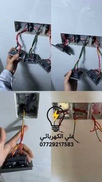 لا توجد تفاصيل  نص مكتوب في الصور: - علي الكهربائي 07729217583