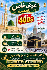 عمرة • المدينة ٣ليالي • مكة ٧ليالي