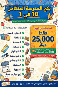 بكج مدرسي • ٢٤ قطعة • توصيل مجاني كربلاء