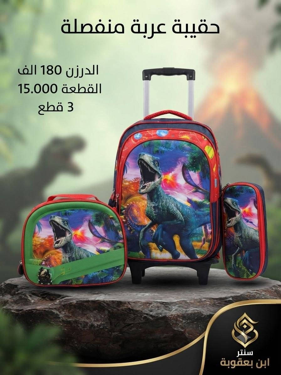 توصيل مجاني توصيل مجاني ✅✅🔥🎒

للحقائب مدرسية اقل طلب درزنين 

جمــــــــــــــلة فقط 
مراسلة عبر الواتساب 
https://wa.me/9647745677378
قناة التلكرام 
https://t.me/JJJMLLA
كروب الواتساب 
https://chat.whatsapp.com/ESCfHytw9Pu4M43eSczK5C?mode=ac_c

نص مكتوب في الصور:
- حقيبة عربية منفصلة
- الدرزن 180 الف
- القطعة 15,000
- سنتر
- ابن بعقوبة
- حقيبة عربة منفصلة الدرزن 180 الف القطعة 15.000 3 قطع سنتر ابن بعقوبة
- حقيبة عربة منفصلة الدرزن 180 الف القطعة 15,000 3 قطع سنتر ابن بعقوبة