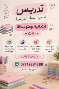 تدريس خصوصي • حي الفرات • ابتدائية ومتوسطة بنات