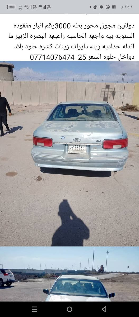 دولفين مجول 94 محور 3000بطه للبيع او مراوس فقدان سنويه صاحبه بصره الزبير ماواصله السعر 20وبيهه مجال ***********

نص مكتوب في الصور:
- منشور ابو حسن الكعبي ابو حسن الكعبي ٢٧ د . ٠ دولفين مجول 94محرك بطه3000ديلكو رقم انبار فقدان سنويه بيهها واجه حاسبه السعر 25وبيهه مجال مراوس عادي حسب القناعه ***********
- دلفين مجول محور بطه 3000رقم انبار مفقوده السنويه بيه واجهه الحاسبه راعيهه البصره الزبير ما اندله حداديه زينه دايرات زينات كشره حلوه بلاد دواخل حلوه السعر 25 ***********