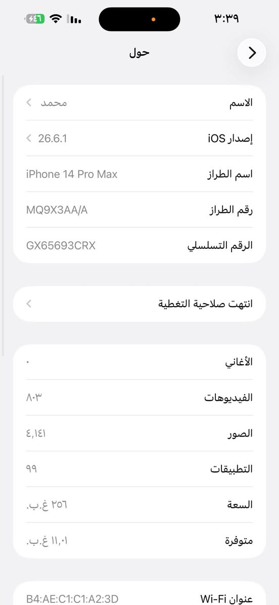 من رخصه صاحب صوره ماعندي موبايل ثاني اصور منه
14 برو ماكس نضيف استخدام شخصي ذاكره 256 بطاريه 91 بنفسجي شرق اوسط 875 وبيه مجال المكان بغداد دوره واتساب او خاص ***********

نص مكتوب في الصور:
- حول الاسم محمد إصدار iOS 26.6.1 اسم الطراز iPhone 14 Pro Max رقم الطراز MQ9X3AA/A الرقم التسلسلي GX65693CRX انتهت صلاحية التغطية الأغاني الفيديوهات ٨٠٣ الصور ٤,١٤١ التطبيقات ٩٩ السعة ٢٥٦ غ.ب. متوفرة ١١,٠١ غ.ب. عنوان Wi-Fi B4:AE:C1:C1:A2:3D