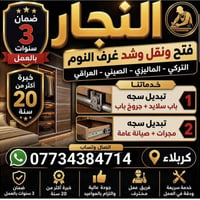 تفصيخ ونقل • نجار متنقل • كربلاء