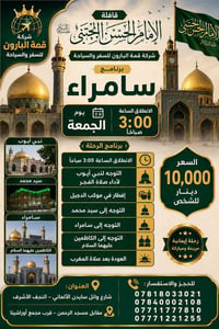 سامراء المقدسة • كل جمعة • ٣ فجراً