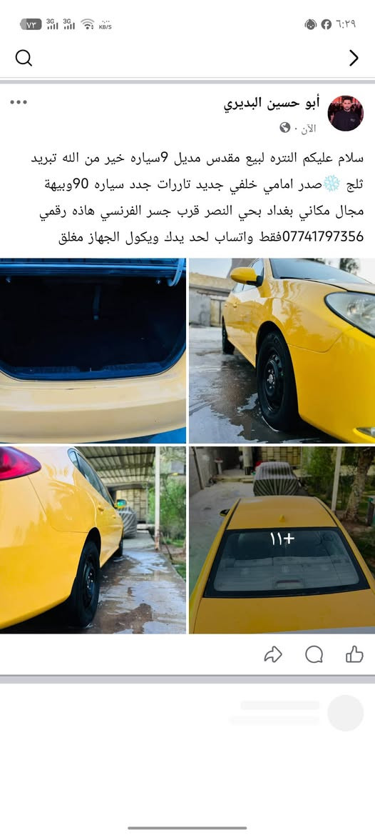 تفاصيل داخل المنشور

نص مكتوب في الصور:
- أبو حسين البديري
- الآن
- سلام عليكم النتره لبيع مقدس مديل 9سياره خير من الله تبريد ثلج ❄️ صدر امامي خلفي جديد تادرات جدد سياره 90وبيهة مجال مكاني بغداد بحي النصر قرب جسر الفرنسي هاذه رقمي ***********فقط واتساب لحد يدك ويكول الجهاز مغلق