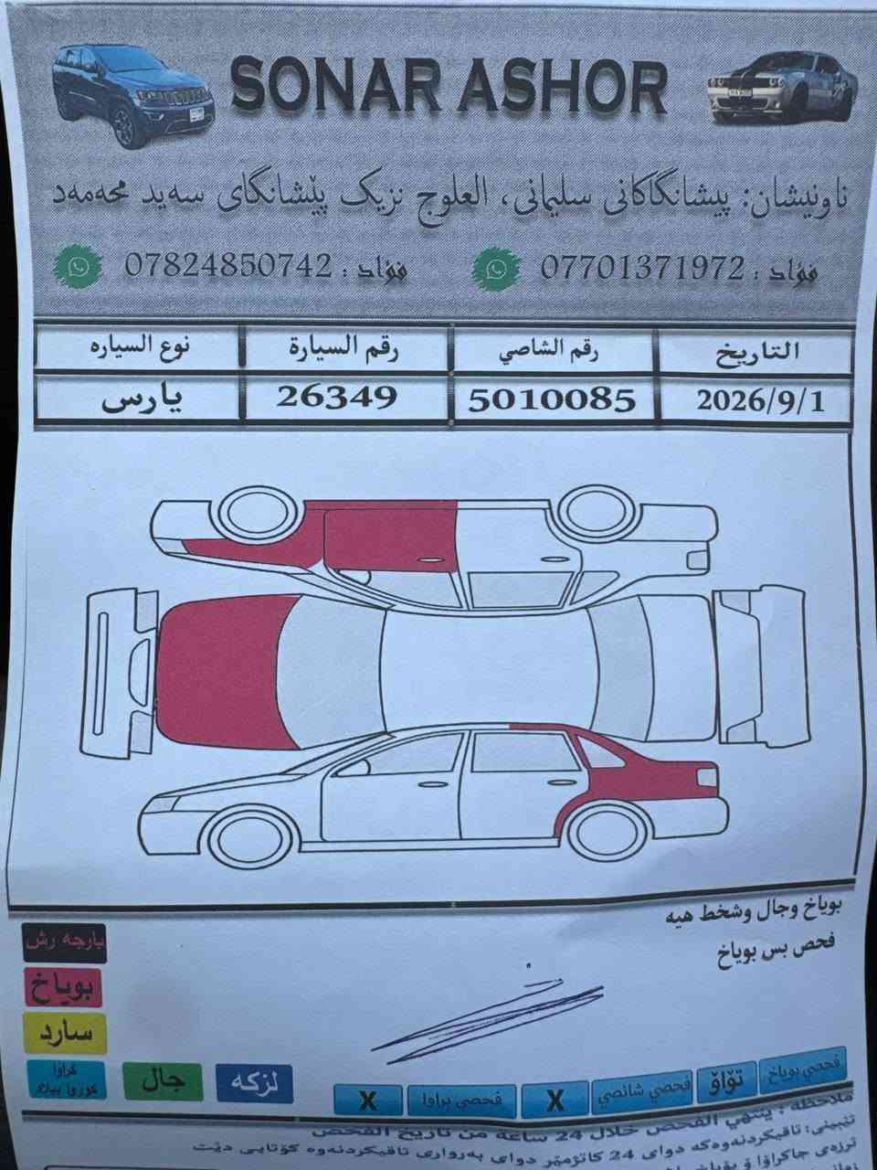 تۆیۆتا یارس 2015 گێر ئۆتۆماتیک 
شاشە ئایپاد 
ناو زەرد
چوار جام کارەبای 
سەنەوی تازەیە 23/10/2027 
سەنەوی نوێیە 
هیچ مەسرەفێکی تێدا نییە 
تحویل و غەرامە بەشەرت 
سەیارەکە زۆر جاهیزە
چوارپارچە بۆیاخ بێ ناوگرتن سۆنەریم دانەوە

سعر: 89 گەڵاو مەجال 

گێر و مەکیەنەی بەشەرت 
هیچ کێشەیەکی تێدانیە

ژمارەی خاوەنەکەی 
*********** السليمانية, العراق
