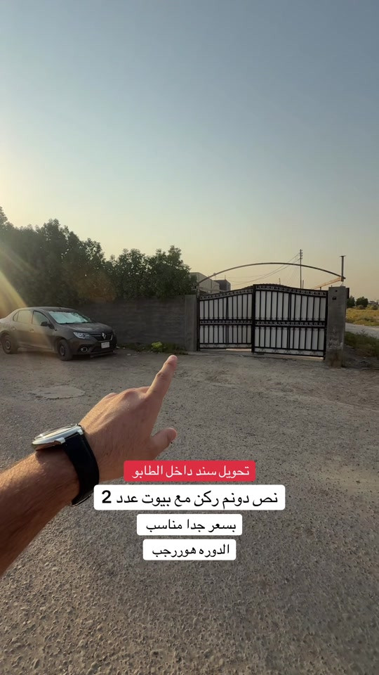 الدوره هوررجب

نص مكتوب في الصور:
- تحويل سند داخل الطابو
- نص دونم ركن مع بيوت عدد 2
- بسعر جدا مناسب