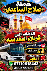 صلاح الساعدي • كربلاء المقدسة • الخميس ٥