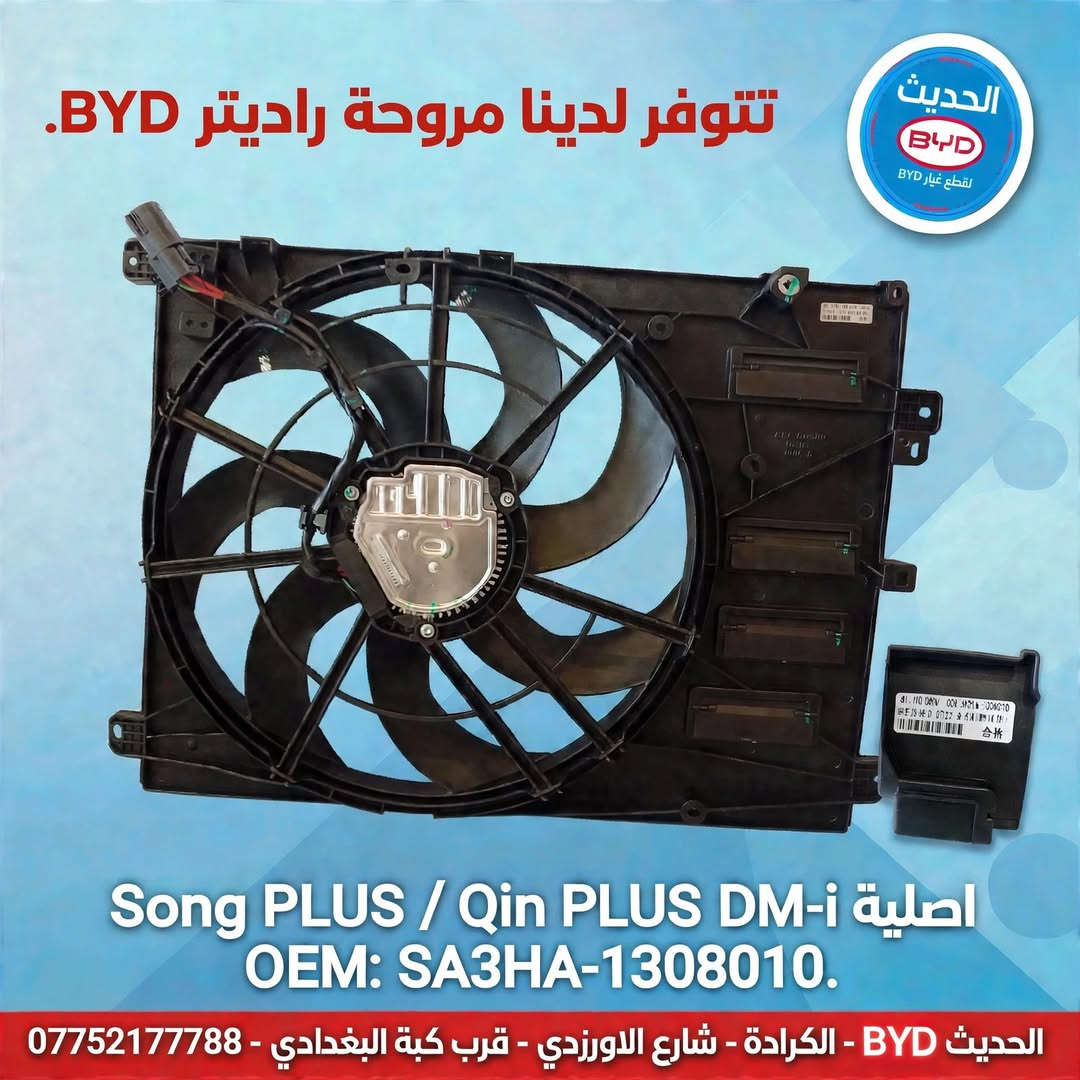 مروحة راديتر • BYD • Qin PLUS