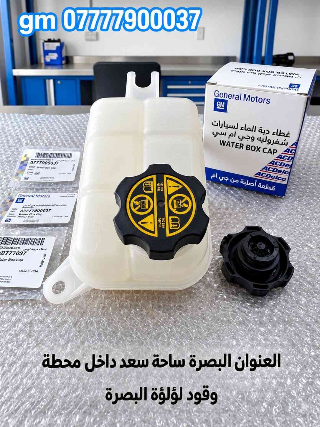 قطع غيار أصلية • جي ام سي وشفرليت • البصرة ساحة سعد