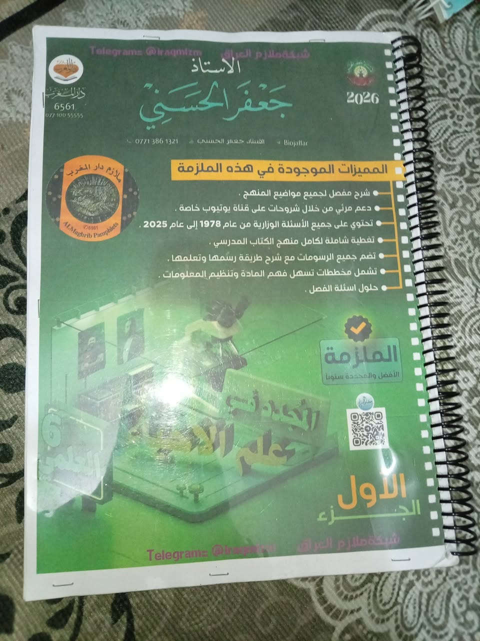 ملازم سادس علمي دفعه ٢٠٢٦
***********
سعر الملزمه ٥ الاف 
عنوان: محافظة بغداد
منطقة :حي اور
