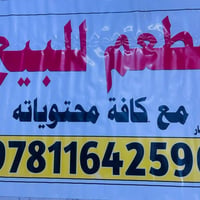 مطعم • للبيع • مجهز بالكامل