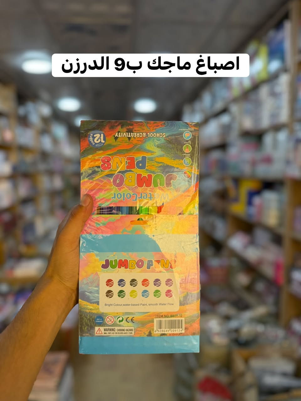 أسعارنا أرخص من الشورجة! 🔥

📚✏️ توفرت لدينا قرطاسية بأسعار تنافسية جدًا
💰 أسعار جملة تساعدك على تحقيق ربح أفضل.

📦 تشكيلة متنوعة من القرطاسية
🤝 البيع بالجملة فقط
🚚 توصيل إلى جميع محافظات العراق

📍 بغداد – الوزيرية الصناعية، مقابل محل رقم 44
📍 الفرع الثاني – الوزيرية، فرع البانزين خانة

📞 للحجز والاستفسار: ***********

📢 قناة التليكرام:
https://t.me/rasolmotanshaam

#قرطاسية #قرطاسية_جملة #اسعار_الجملة #ارخص_من_الشورجة #مستلزمات_مدرسية #جملة #بغداد #تجار #بيت_مطنش_للتجارة
