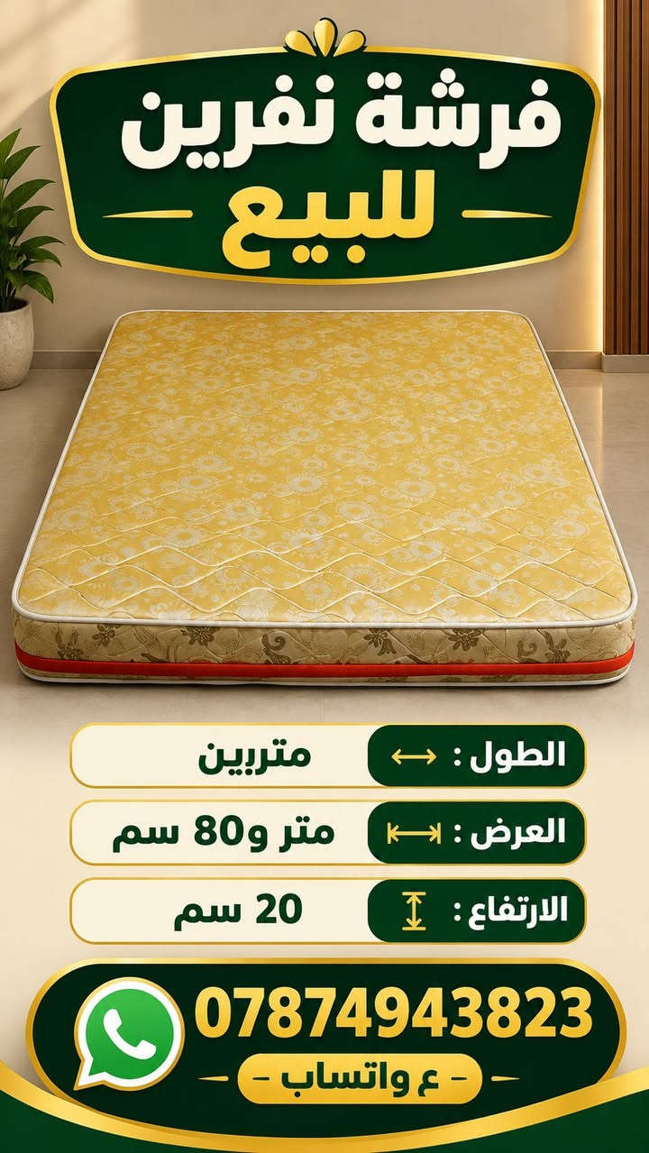 دوشك نفرين • سبرنك • ٢م×١٫٨م