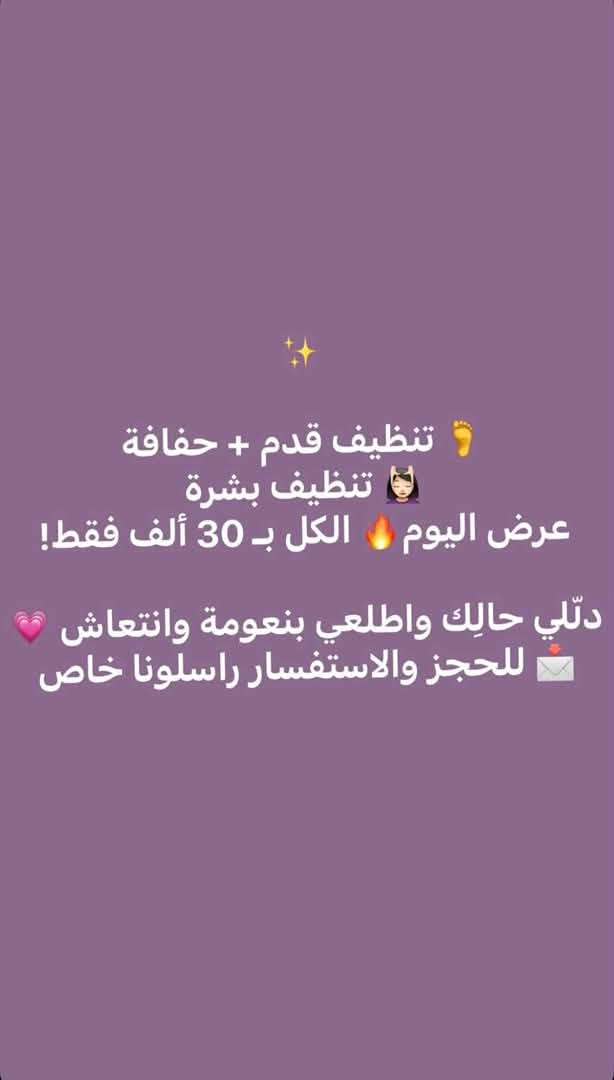 💗 صبايا النجف الحلوات 💗

صالون ميريام بيوتي – لبنان 🇱🇧
📍 موجود في مجمع الكرار – النجف

عاملين إلكن عروض مميزة وحلوة ✨😍
لحتى كل صبية تستفيد وتدلّع حالها بأسعار مناسبة 💄💅🏻💇🏻‍♀️

🔥 عروضنا تشمل:
✨ مكياج وشعر
✨ صبغات وتسريحات
✨ منكير وبديكير
✨ رموش
✨ عناية بالبشرة والشعر
وغيرها من الخدمات 💕

📩 للحجز والاستفسار راسلونا خاص
لا تفوّتوا العروض، لفترة محدودة ❤
https://www.instagram.com/salon.miryam.beauty.lebanon?stkn=enFwM3NleHVreG91&utm_source=qr

نص مكتوب في الصور:
- صالون ميريام بيوتي لبنان متواجدين يومياً من الساعة 12:00 الى الساعة 8:00 مساءً رقم الحجز *********** العنوان نجف مجمع الكرار بلوك 10 دار 2 مجاور شهرزاد للجمال حكاية وتفاصيل اهتمي بجمالك
- salon.miryam.beaut...
- 6:57
- Just
- curious...
- +
- صالون ميريام بيوتي لبنان
- 107
- posts
- 140
- followers
- 52
- following
- Beauty, cosmetic & personal care
- العنوان النجف مجمع الكرار بلوك 10 دار 2 مجاور شهرزاد
- وقت العمل من ساعة 12 لساعة 9 م
- رقم الحجز 0773888595
- chat.whatsapp
- Helw El Taghyeer Amr Diab
- + Add
- Professional dashboard
- 2.2K views in the last 30 days.
- Edit profile
- Share profile
- New
- العنوان *
- قسم صبغ الشعر
- قسم التسريحات
- مكياج مدعوات
- 2,293
- 929
- 5,118
- 6:58 2,968 885 7,247 2,248 8,287 2,166 3,877 2,200 8,892 11.6K 2,838 264
- تنظيف قدم + حفاف تنظيف بشرة عرض اليوم الكل بـ 30 ألف فقط! دلّلي حالِك واطلعي بنعومة وانتعاش للحجز والاستفسار راسلونا خاص
- ✨🧊 معالج بارد للشعر - ميريام بيوتي 🧊✨
- 💆🏻‍♀️ معالجة باردة للشعر
- ✨ ترطيب ولمعان واهتمام بالشعر
- 🔥 25 ألف فقط!
- 📩 للحجز والاستفسار راسلونا على الخاص 💌