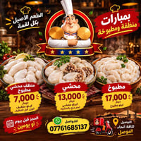 بمبارات • محشي • توصيل الموصل