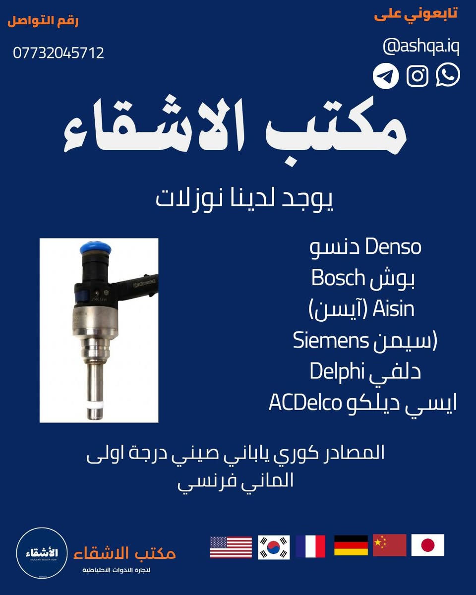 متوفر كافة النوزلات وكافة الشركات السيارات والمصادر 
استيرادنا الخاص 🇺🇸🇯🇵🇩🇪🇰🇷
ضمان ومضبوط 💯
متوفر توصيل 
جملة ومفرد 
التواصل والحجز خاص او على الواتساب 
***********📞
@ashqa.iq 
بغداد السنك مقابل الكنيسة 📌
#سنك #مكتب_الاشقاء
