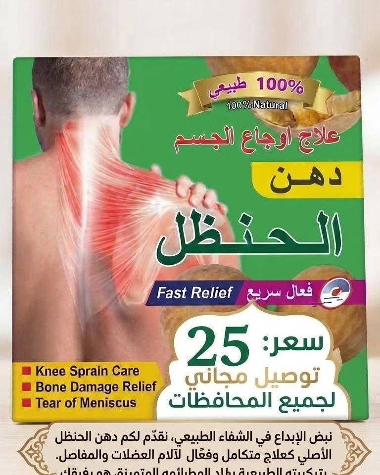 دهن الحنظل • ١٠٠٪ طبيعي • آلام المفاصل