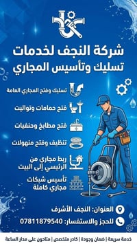 تسليك مجاري • تأسيس مجاري • النجف الاشرف