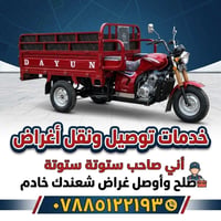 ستوتة • توصيل • نقل أغراض
