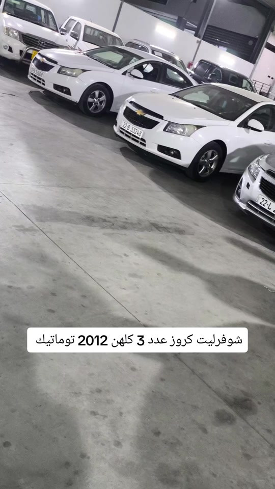 كروز توماتيك • ٢٠١٢ • ٣ سيارات