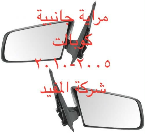 كوبالت ٢٠٠٥-٢٠١٠ • قطع غيار • ساحة الطيران