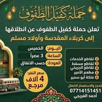 الحجز 07714151451 @إشارة  نص مكتوب في الصور: - حملة كفيل الطفوف - تعلن...