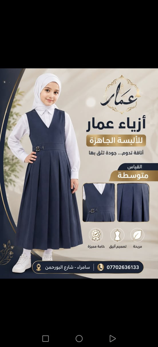 جديد موسم المدرسي 2026/2027 صداري/قمصان/بديات /حقائب اعمل لايك او متابعة للصفحة سوف يصلك كل ماهو جديد للاستفسار يرجى مراسلة الصفحة أو الاتصال على الرقم *********** سامراء شارع البورحمن مجاور معرض نزهان الأثاث اهلا وسهلا بكم متوفر خدمة توصيل

