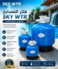 ❌ لا تخاطر بصفاء مسبحك بفلتر عادي! 💙 اختار SKY WTR… لأن الماء النظيف ي...