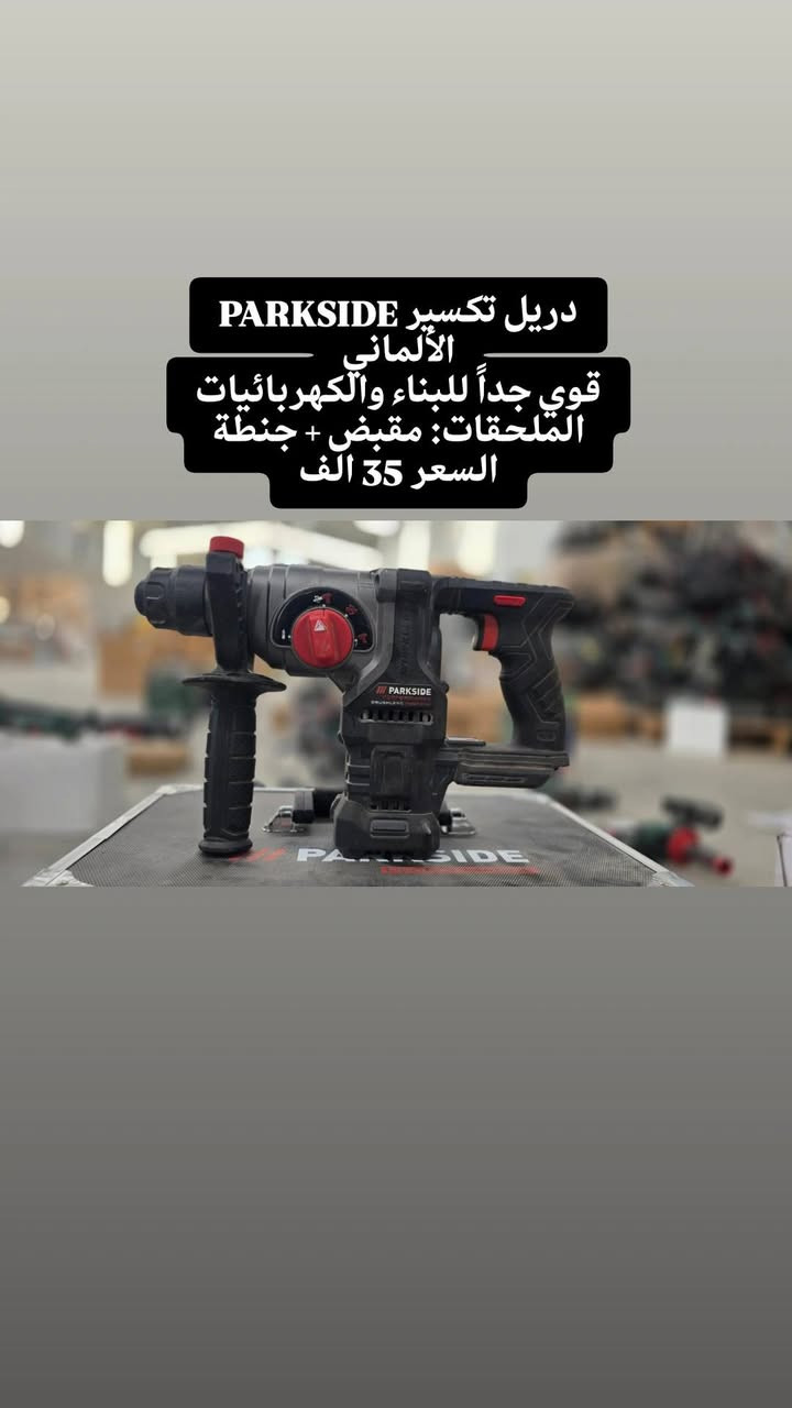 بضاعة المانية اصلية 
بجودة عالية 
أسعار مناسبة جداً جداً 
-اكو جديد بالكرتون
_اكو مستعمل نظيف
خدمة توصيل 5 الف كافة انحاء العراق
للتواصل
اتصال +واتساب ***********‪
