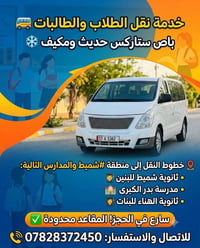 باص ستاركس • نقل طلاب وطالبات • شميط