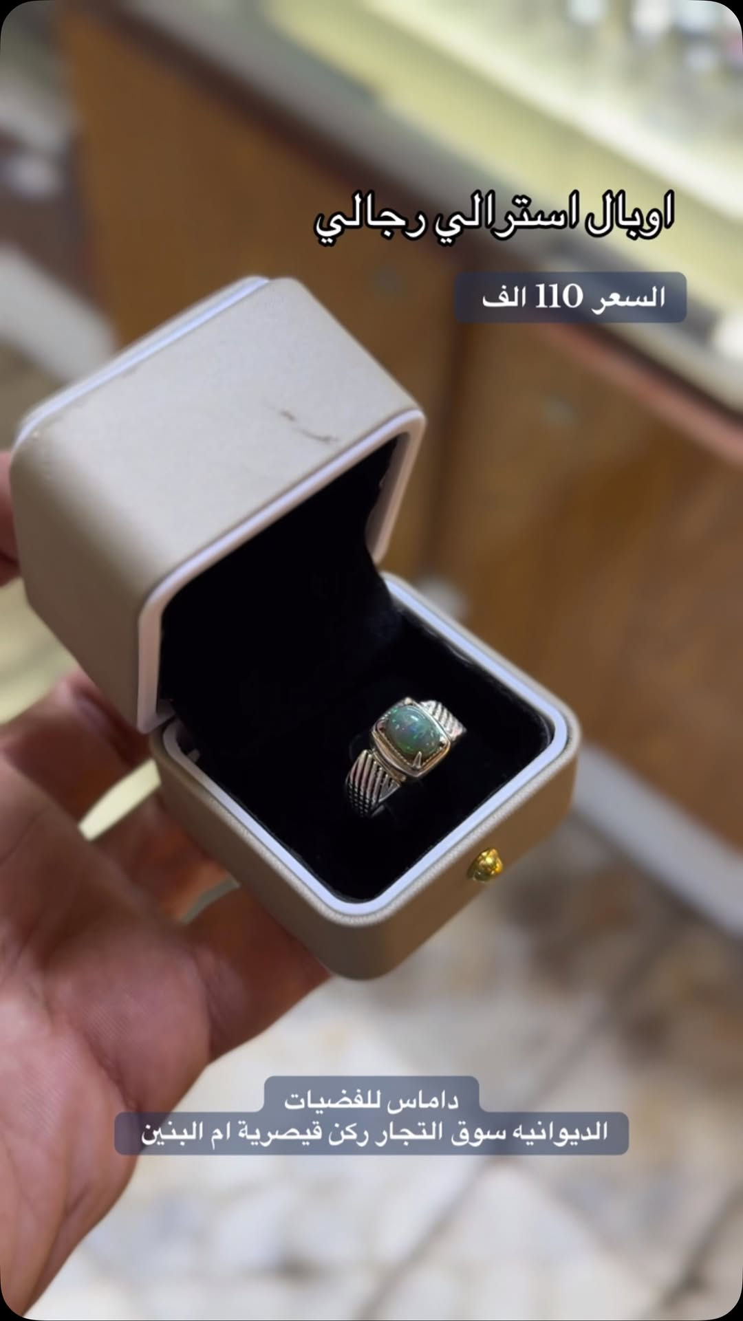 هديتك ويانا احلى 🎁
خاتم رجالي مع حجر اوبال استرالي اصلي 
فضه ايطالي مختوم925
لدى داماس للفضيات 
الديوانيه سوق التجار ركن قيصرية ام البنين 
للطلب دايركت او ع الواتساب ***********
توصيل داخل الديوانيه وجميع محافظات العراق 🚕

نص مكتوب في الصور:
- اوبال استرالي رجالي السعر 110 الف داماس للفضيات الديوانيه سوق التجار ركن قيصرية ام البنين