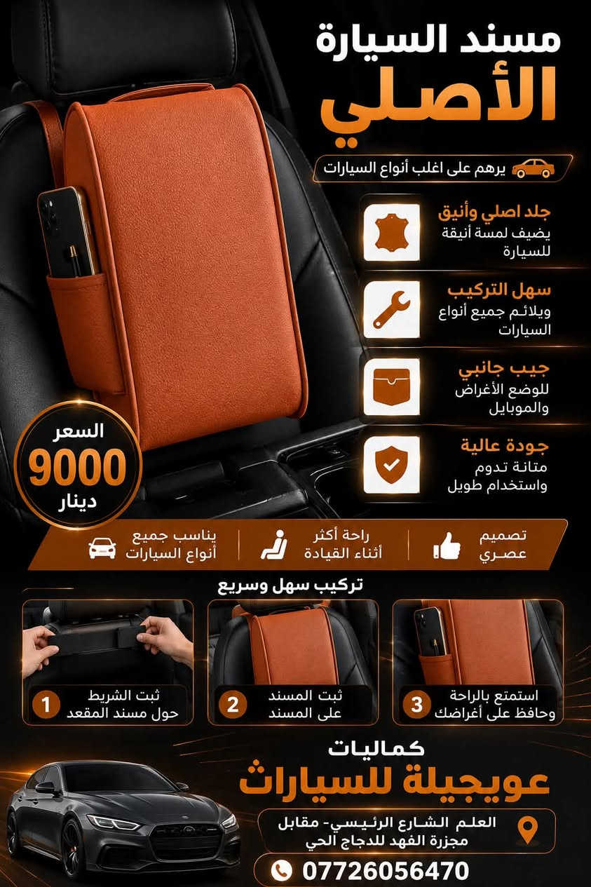 عرض خاص لمدة يومين
متوفر مساند سيارات اصلي جوكر يرهم على اغلب أنواع السيارات 🚘
زوروني وكل الهلا بيكمً

العنوان / العلم الشارع الرئيسي-مقابل مجزره الفهد للدجاج الحي او مجاور عمارة جواد النجم الجديدة 

للتواصل و الاستفسار ***********
