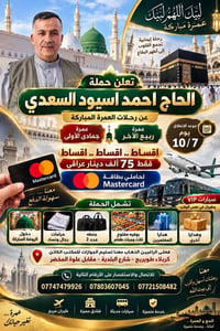 عمرة ربيع الآخر • أقساط • كربلاء طويريج