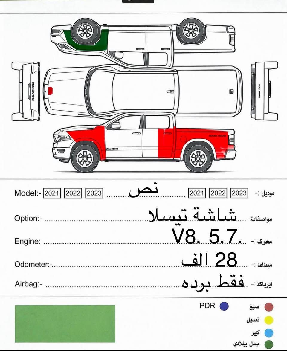 رام. RAM

السعر. 275 ورقة بي مجال 

موديل. 2024
محرك. V8. 5.7
ماشية. 28 الف
باب طويل بدي قصير 
دفع خلفي. 2*4
شاشة تيسلا. نقطة عمياء تحديد مسار 
كشن هيتر. 
ارباك فقط برده طاك 
ضرر جاملغ امامي وخلفي نص باب صبغ بدون دواخل كلشي بشرط
تترقم. اربيل دهوك سليمانيه
رقم الشاصي. 1C6RREFT0RN157742

***********
***********
العنوان. اربيل. أربيل, العراق
