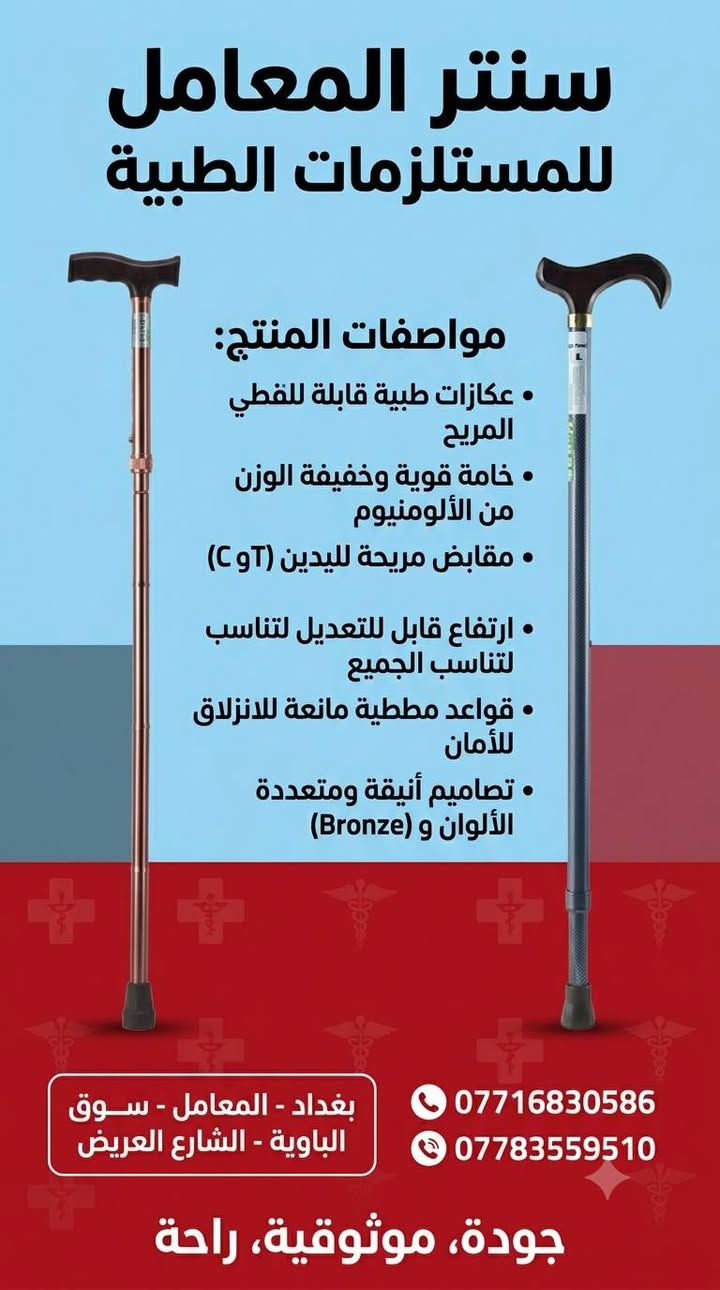 #علامة_الجودة
سنتر المعامل للمستلزمات الطبية 
***********☎
***********☎
بغدادبغداد المعامل الباوية الشارع العريض 
متوفر توصيل لكافة انحاء العراق 🚘
