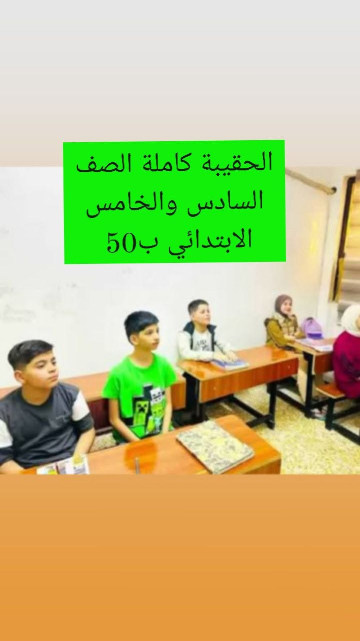 معهد الست مريم  🤍🌿 للحجز الاتصال على واتساب المعهد ***********

نص مكتوب في الصور:
- صف الأول متوسط والثاني متوسط ، ايضا سعر الحقيبة 100 بدون الاسلامية والاجتماعيات
- الثالث متوسط الحجز يبدأ من يوم 10/22 .. سعر الحقيبة 100 بدون الاسلامية والاجتماعيات لانها مواد حفظية تعتمد على الطالب
- من صف الاول ابتدائي الى الصف 4 ابتدائي سعر الحقيبة ب 40 الف
- الحقيبة كاملة الصف السادس والخامس الابتدائي ب 50