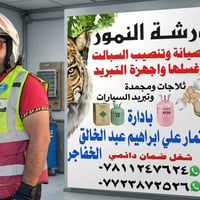 ورشة النمور الفنيه المتنقلة لصيانة اجهزه التبريد. . 🦾🦾 عندك سبلت عطلان...