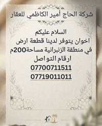 لا توجد تفاصيل  نص مكتوب في الصور: - شركة الحاج أمير الكاظمي للعقار - ...