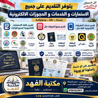 يتوفر التقديم على جميع الاستماير و الحجوزات الالكترونية و كافة الخدمات...