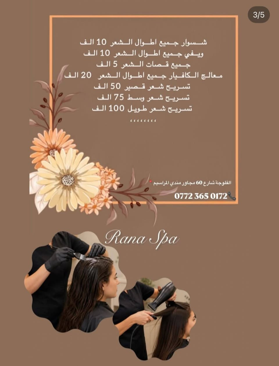 ( رنا سبا ) للعناية بالمرأة 
نقدم لكم كل خدماتنا بحب 😍
استغلو العروض الحلوه 
الاستفسار ‭***********‬
